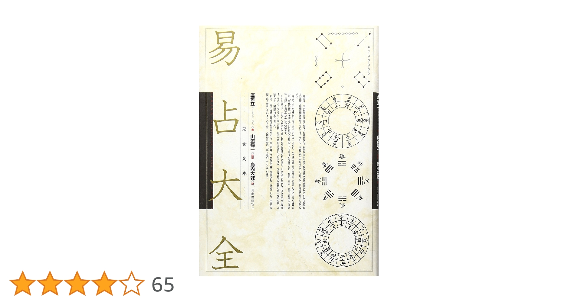 完全定本 易占大全　易経・易占・六十四卦カード　易断　五行易　四柱推命　奇門遁甲 Amazon.co.jp: 易占大全 完全定本 易経占卜カード 易断 四柱推命